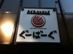 ぐーばーぐ.jpg